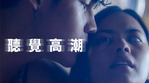 聽覺高潮