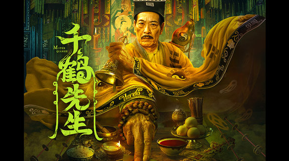 千鶴先生‎
