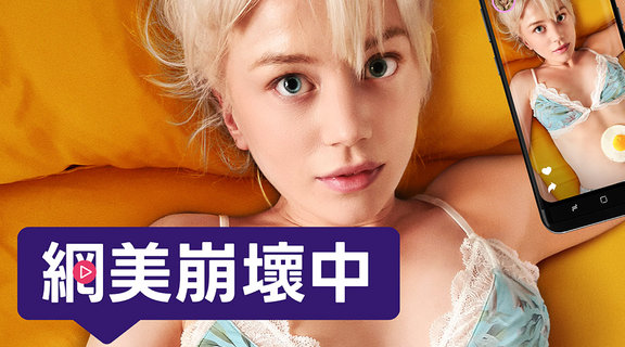 網美崩壞中
