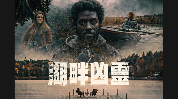 湖畔凶靈