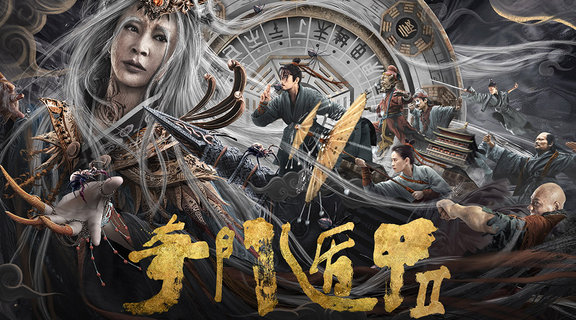 奇門遁甲2