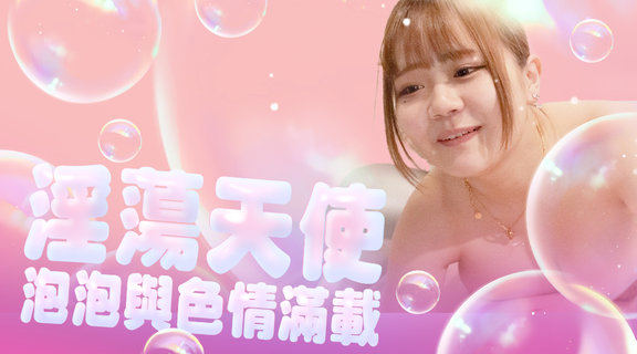 淫蕩天使：泡泡與色情滿載