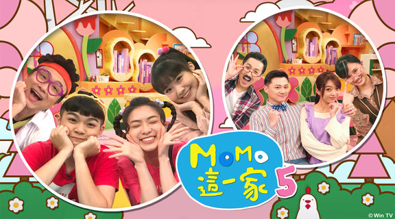 MOMO這一家 S5
