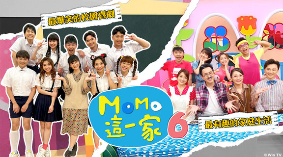 MOMO這一家 S6