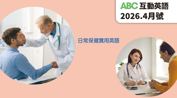 健康照護實用英語 | ABC互動英語4月