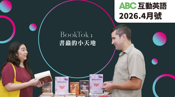 BookTok 書蟲的小天地 | ABC互動英語4月