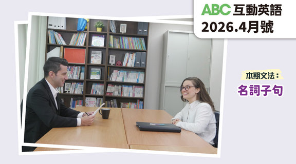 面試 | ABC互動英語4月