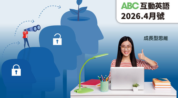 成長型思維 | ABC互動英語4月