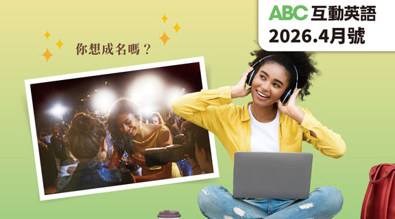 你想成名嗎？ | ABC互動英語4月