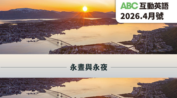 永晝與永夜 | ABC互動英語4月