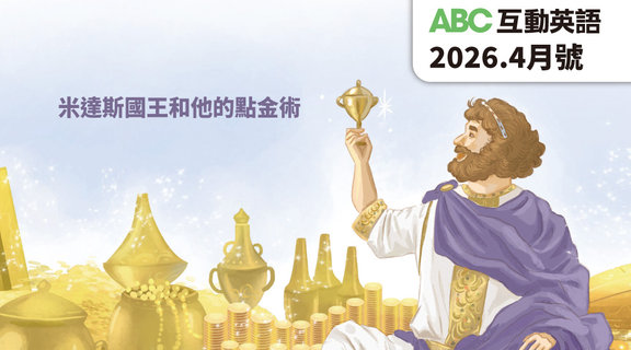 米達斯國王和他的點金術 | ABC互動英語4月
