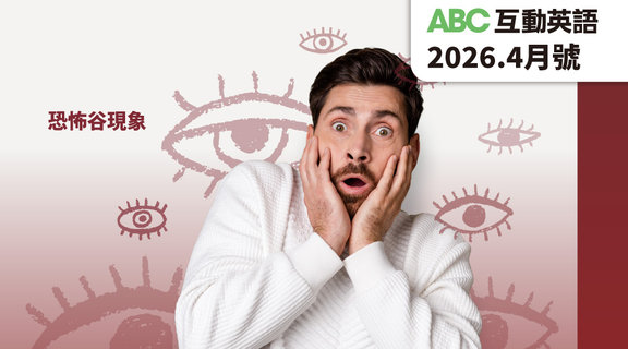 恐怖谷現象 | ABC互動英語4月 