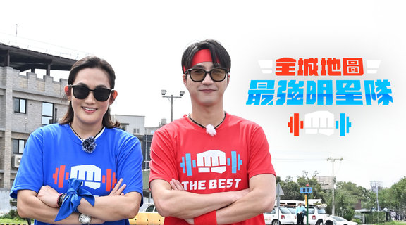 明星們挑戰體能極限！