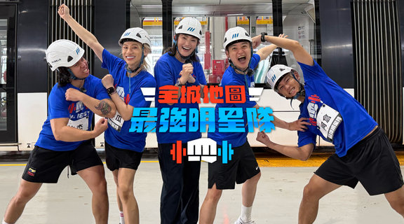明星們挑戰體能極限！