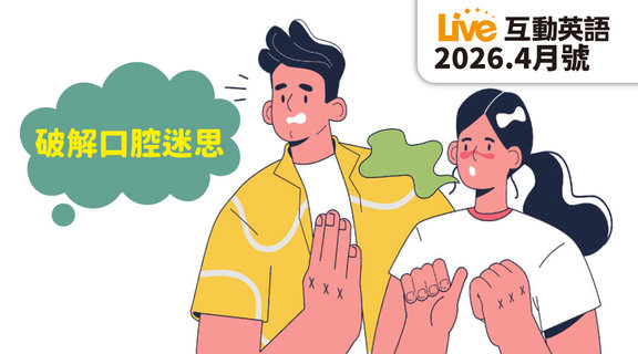破解口腔迷思 | Live互動英語4月