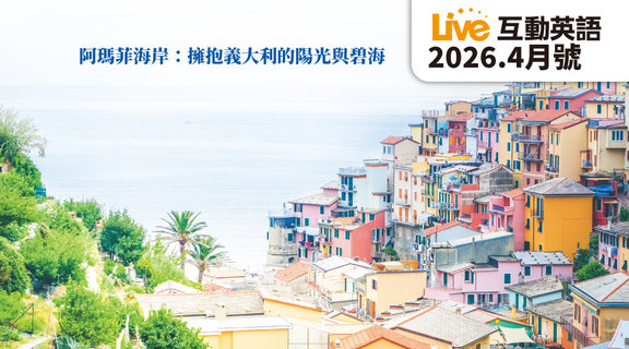 阿瑪菲海岸 擁抱義大利的陽光與碧海 | Live互動英語4月