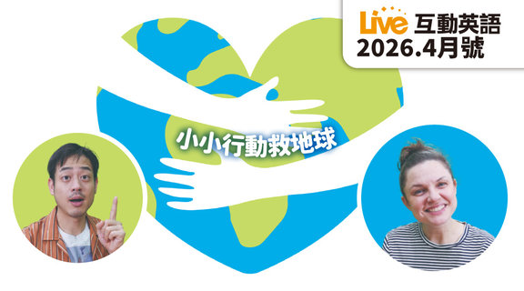 小小行動救地球 | Live互動英語4月