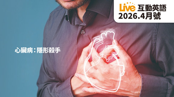 心臟病 隱形殺手 | Live互動英語4月