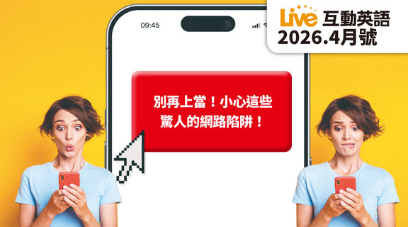 別再上當！小心這些驚人的網路陷阱！ | Live互動英語4月