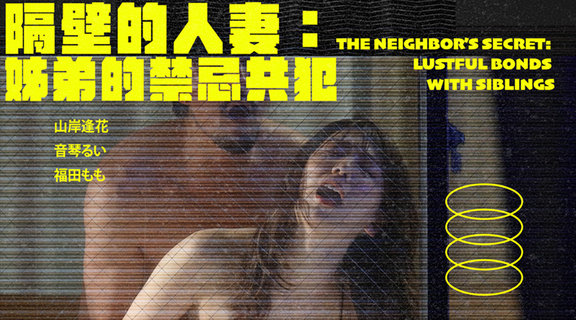 隔壁的人妻：姊弟的禁忌共犯