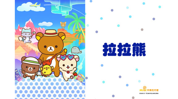 拉拉熊