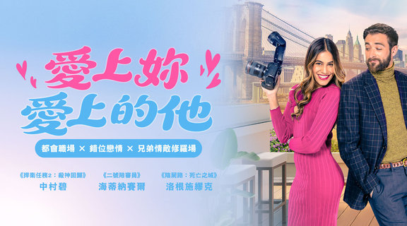 愛上妳愛上的他