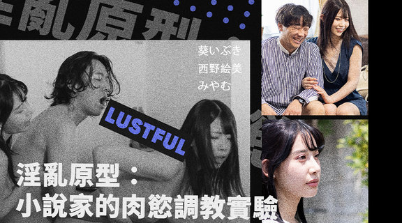 淫亂原型：小說家的肉慾調教實驗