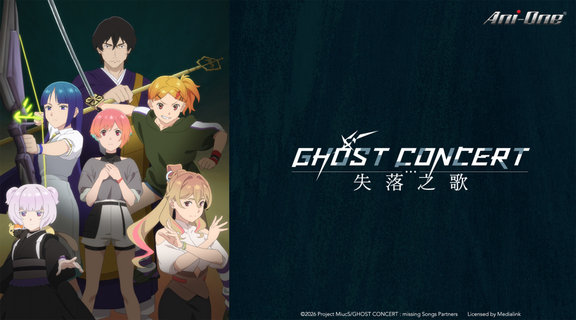 GHOST CONCERT : 失落之歌