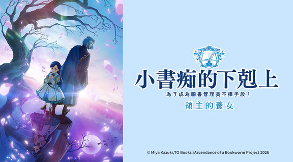 小書痴的下剋上 為了成為圖書管理員不擇手段！領主的養女