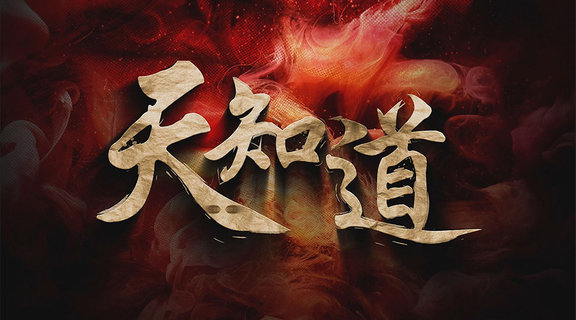 天知道