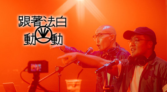 跟著法白動一動