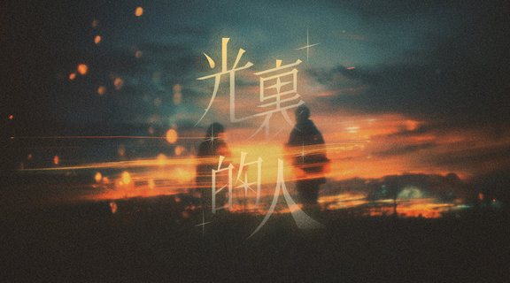 光裏的人