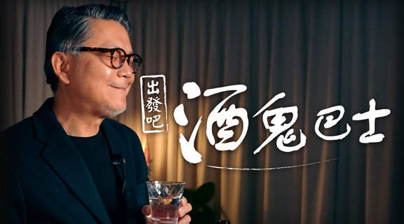 出發吧！酒鬼巴士
