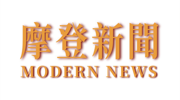 摩登新聞