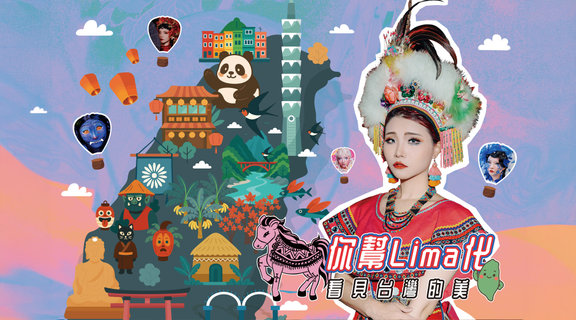 你幫 LIMA 化之看到台灣的美