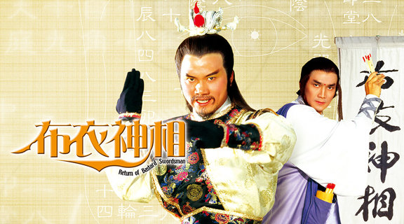 布衣神相