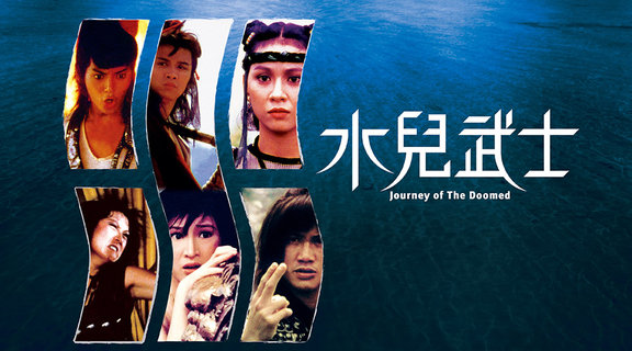 水兒武士