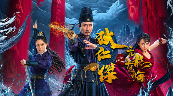 狄仁傑之亢龍有悔