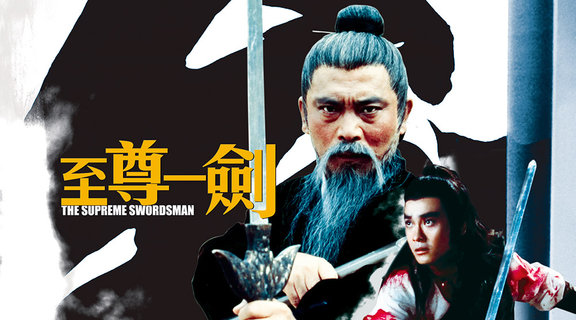 至尊一劍