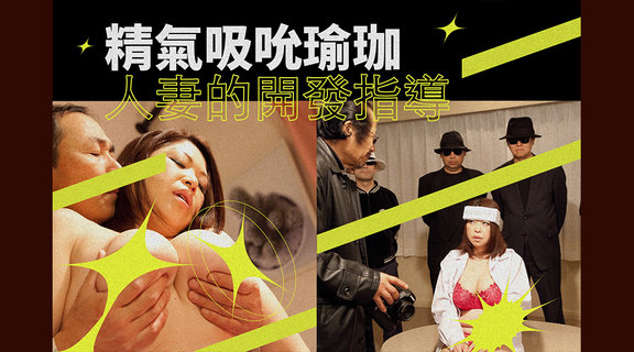 精氣吸吮瑜珈：人妻的開發指導