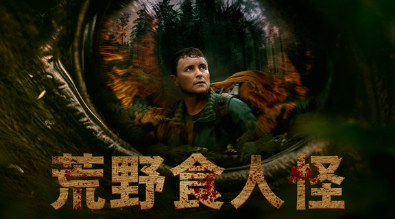 荒野食人怪