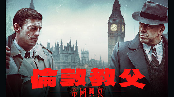 倫敦教父：帝國興衰