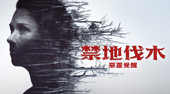 禁地伐木：惡靈覺醒