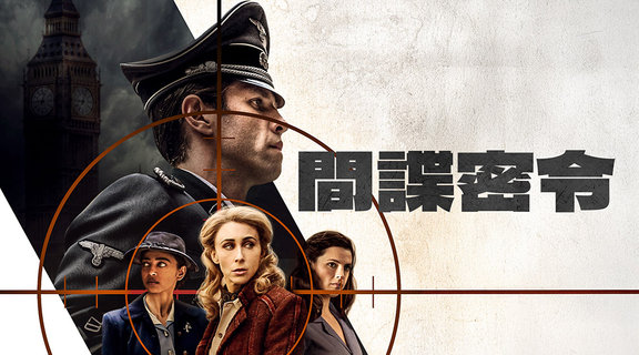 間諜密令