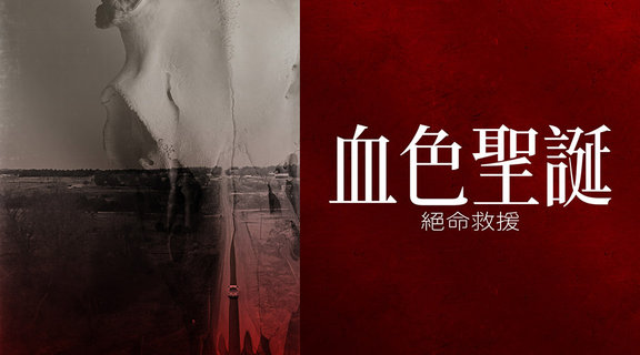 血色聖誕：絕命救援
