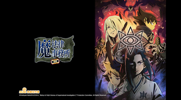 魔法律事務所 第2季