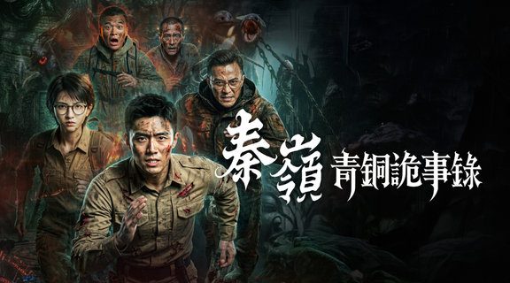 秦嶺青銅詭事錄