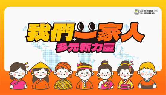 我們一家人 多元新力量