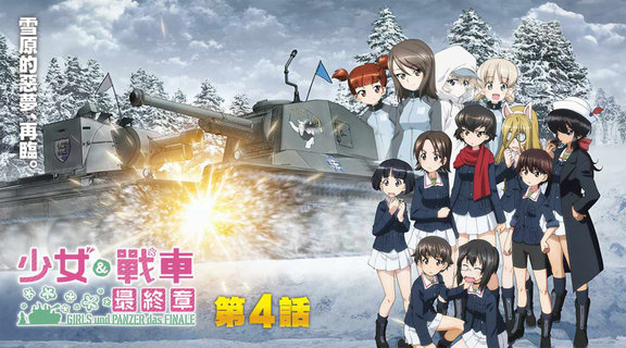 少女與戰車 最終章 第4話