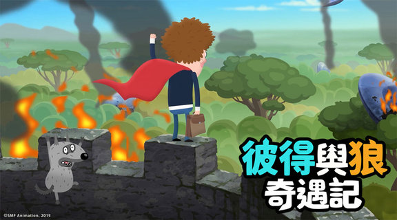 彼得與狼奇遇記